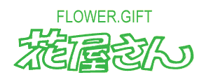 Flower Gift 花屋さん